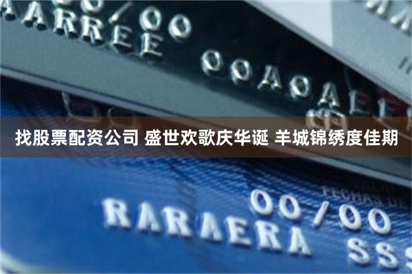 找股票配资公司 盛世欢歌庆华诞 羊城锦绣度佳期