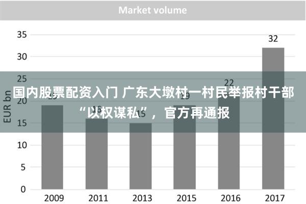 国内股票配资入门 广东大墩村一村民举报村干部“以权谋私”，官方再通报