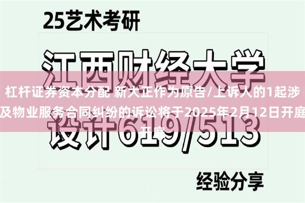 杠杆证券资本分配 新大正作为原告/上诉人的1起涉及物业服务合同纠纷的诉讼将于2025年2月12日开庭